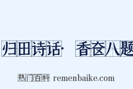 归田诗话·香奁八题是什么意思的图片